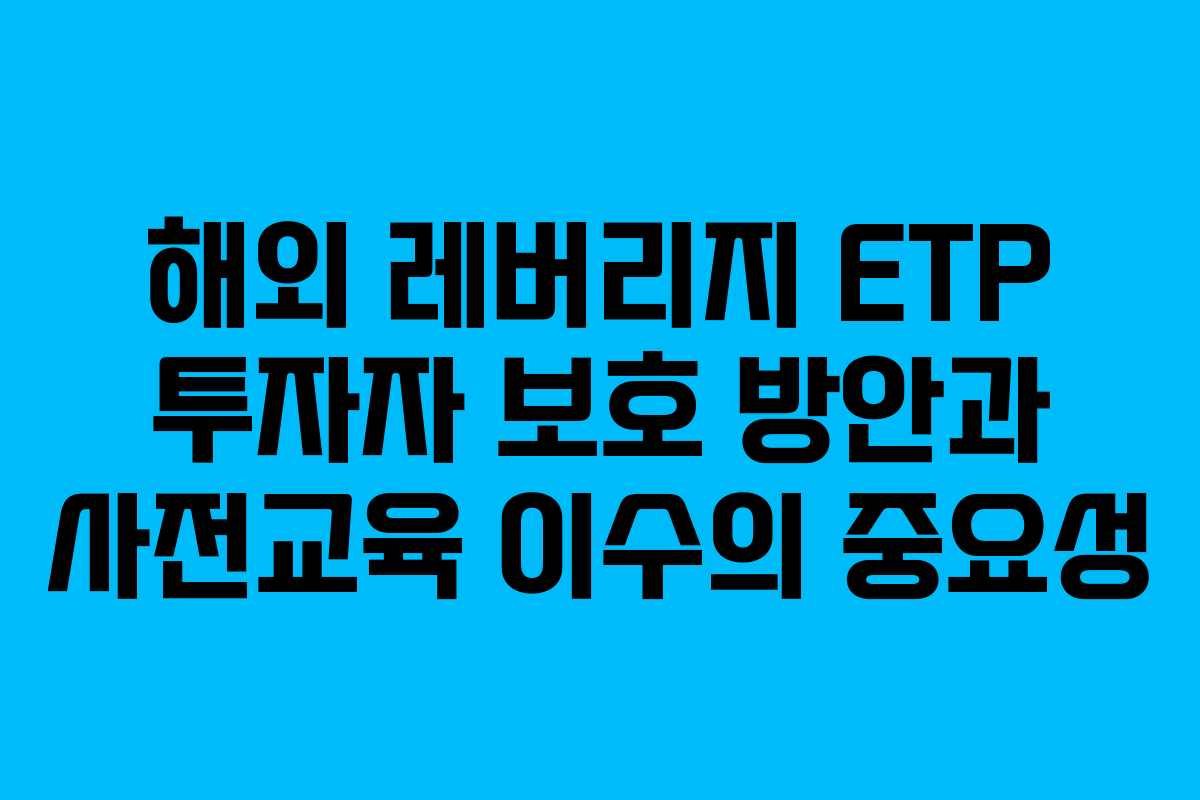 해외 레버리지 ETP 투자자 보호 방안과 사전교육 이수의 중요성