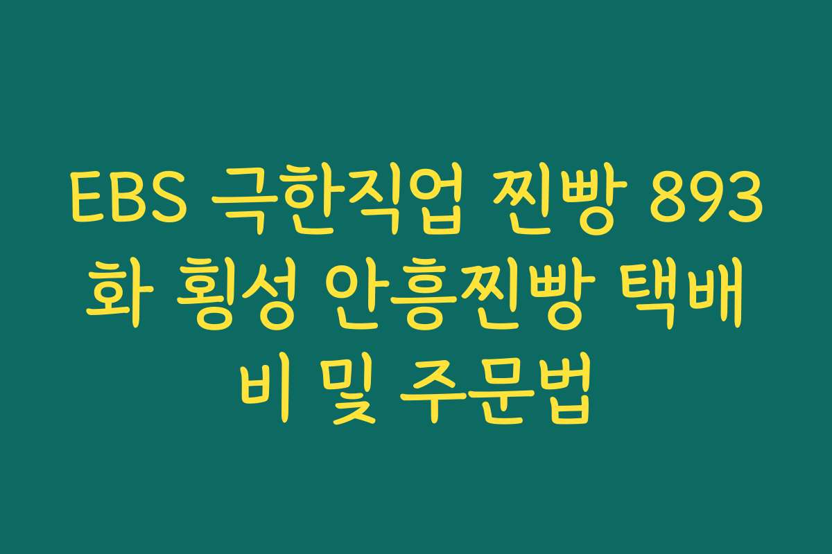 EBS 극한직업 찐빵 893화 횡성 안흥찐빵 택배비 및 주문법