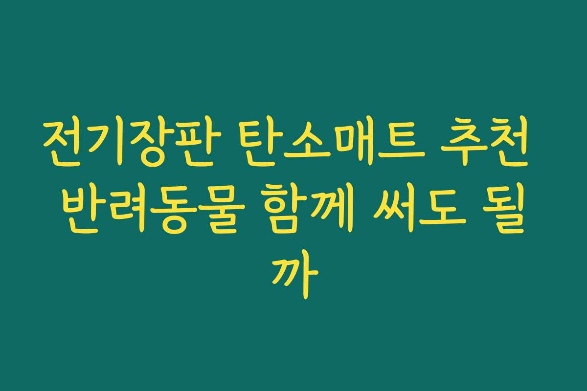 전기장판 탄소매트 추천 반려동물 함께 써도 될까