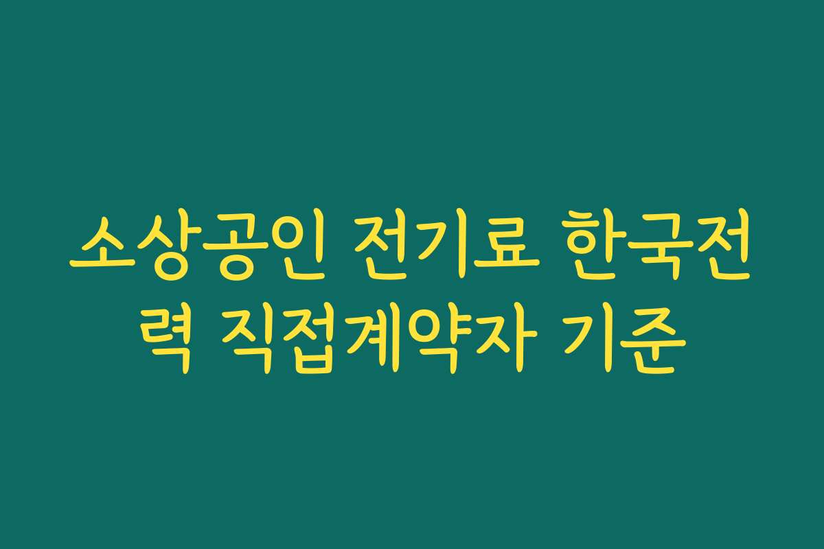 소상공인 전기료 한국전력 직접계약자 기준