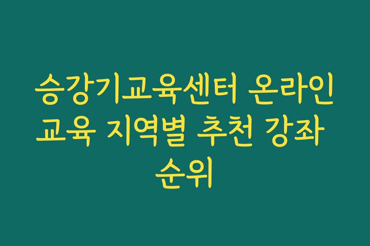 승강기교육센터 온라인교육 지역별 추천 강좌 순위