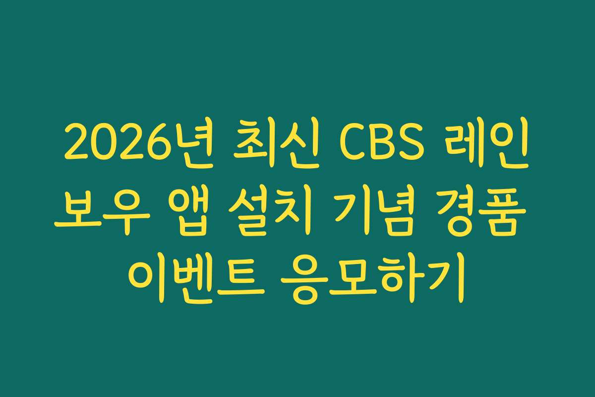 2026년 최신 CBS 레인보우 앱 설치 기념 경품 이벤트 응모하기