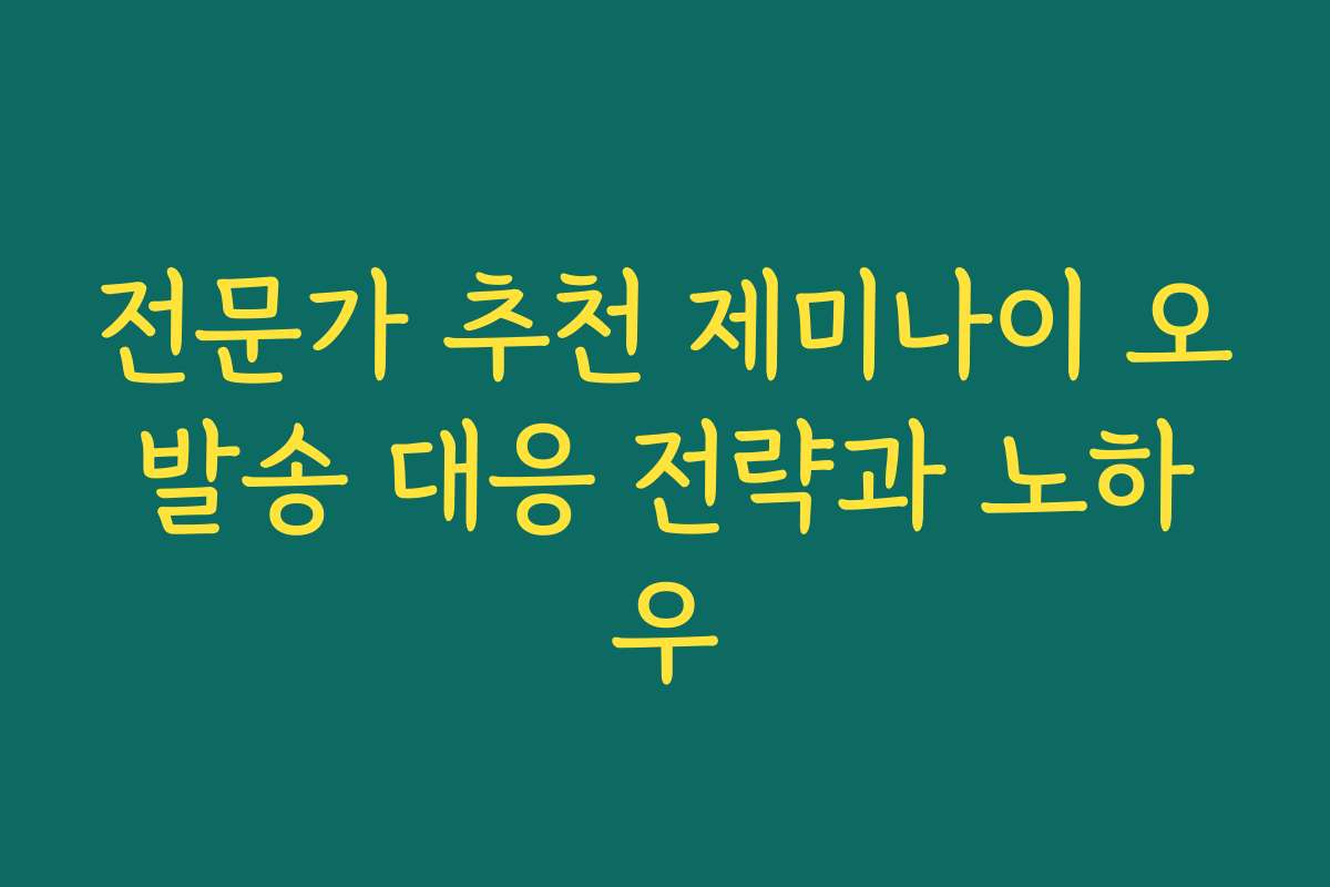 전문가 추천 제미나이 오발송 대응 전략과 노하우