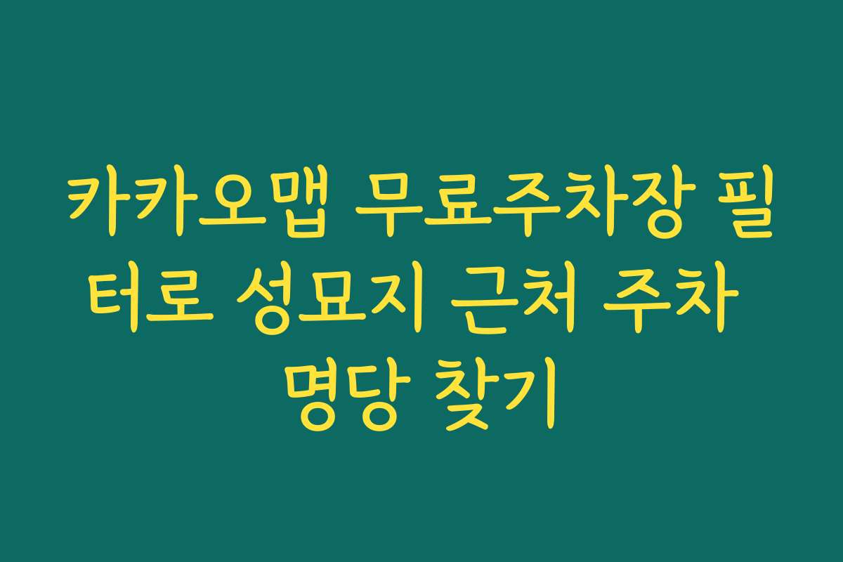 카카오맵 무료주차장 필터로 성묘지 근처 주차 명당 찾기