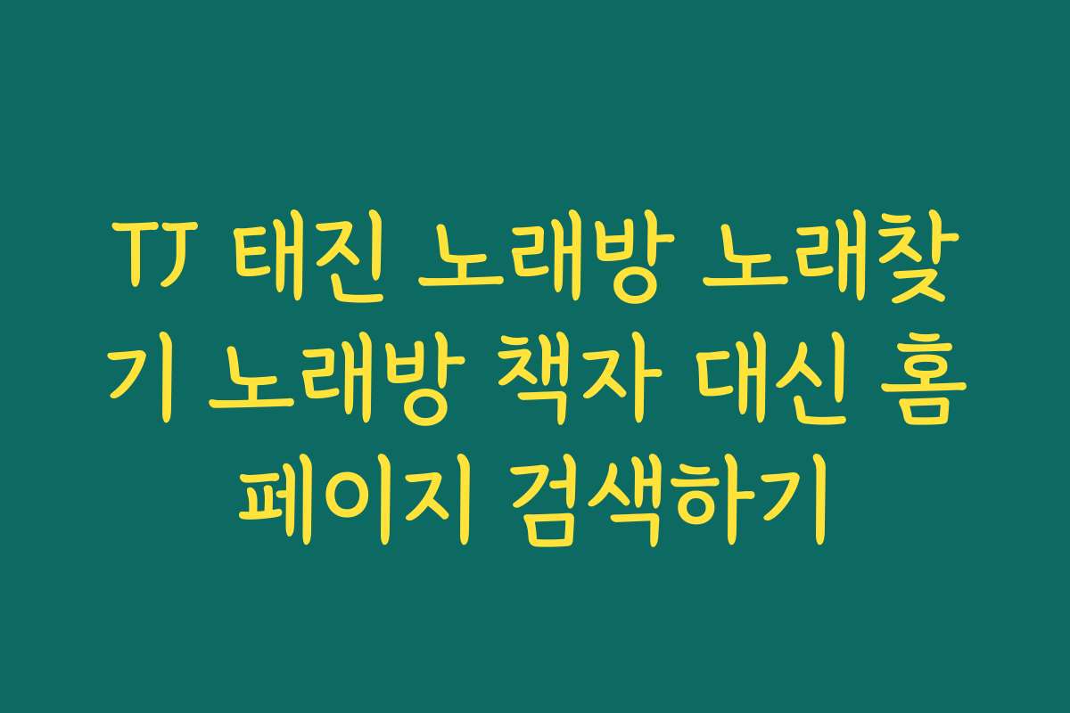 TJ 태진 노래방 노래찾기 노래방 책자 대신 홈페이지 검색하기
