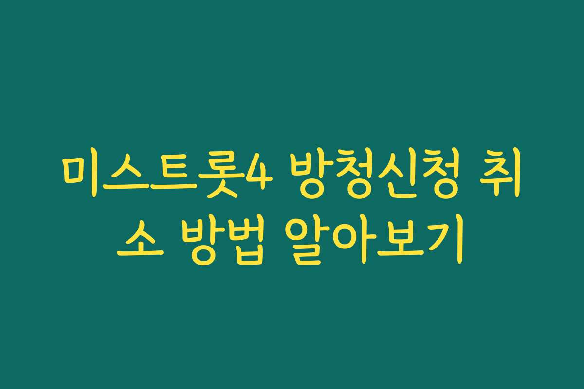 미스트롯4 방청신청 취소 방법 알아보기