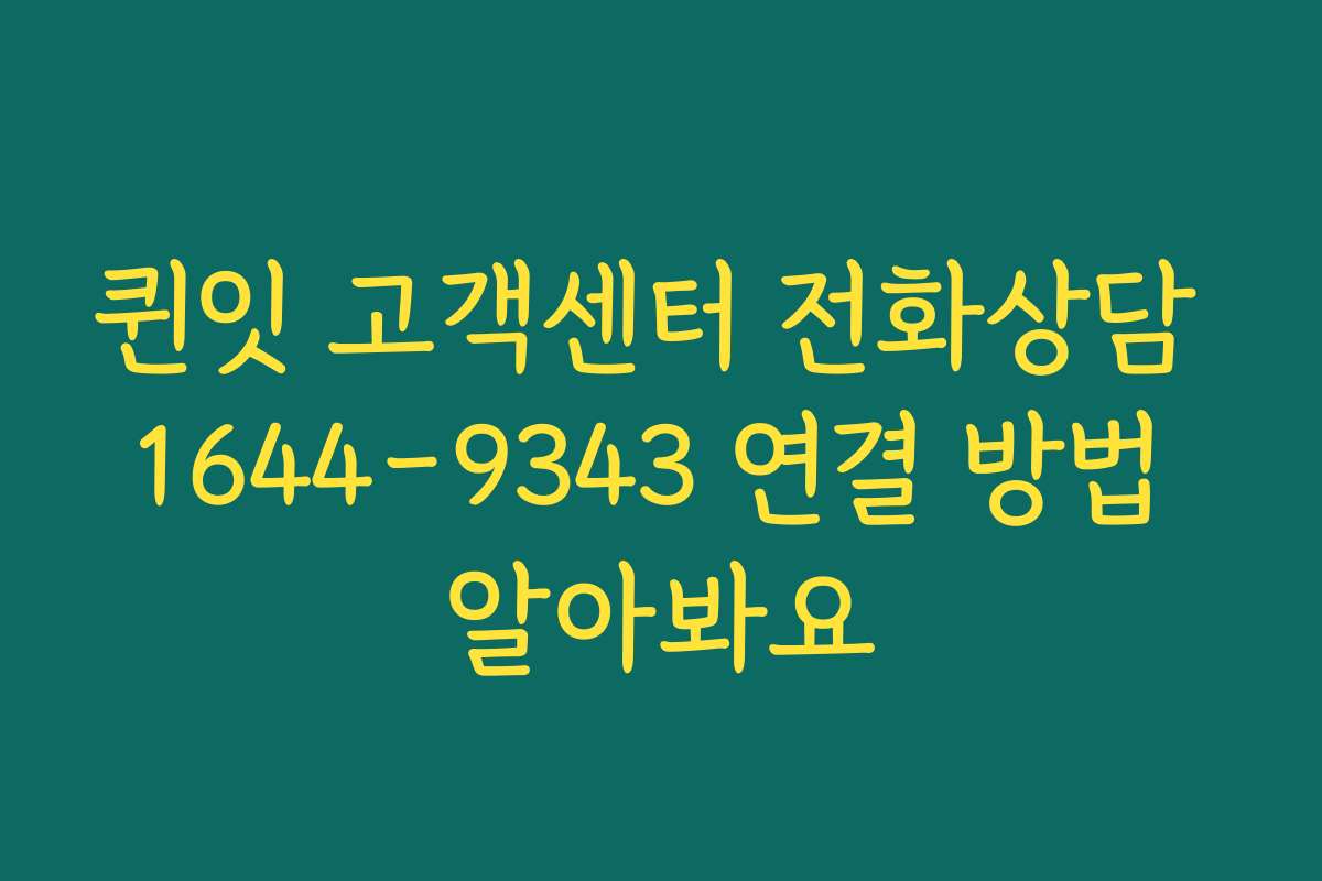 퀸잇 고객센터 전화상담 1644-9343 연결 방법 알아봐요