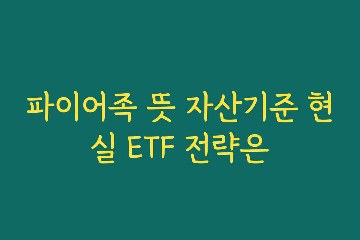 파이어족 뜻 자산기준 현실 ETF 전략은