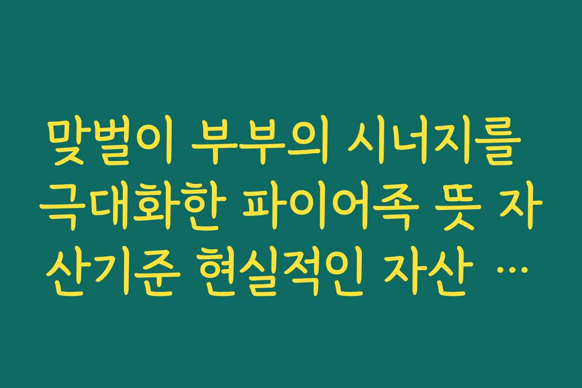맞벌이 부부의 시너지를 극대화한 파이어족 뜻 자산기준 현실적인 자산 관리