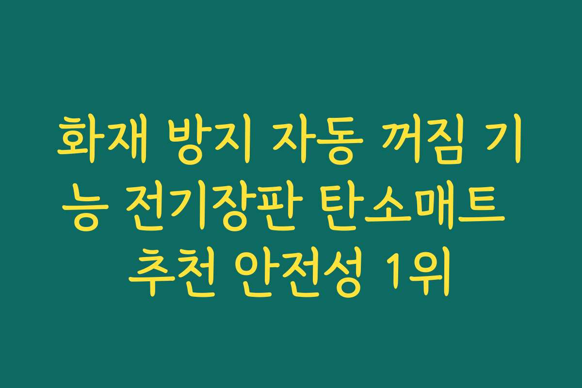 화재 방지 자동 꺼짐 기능 전기장판 탄소매트 추천 안전성 1위