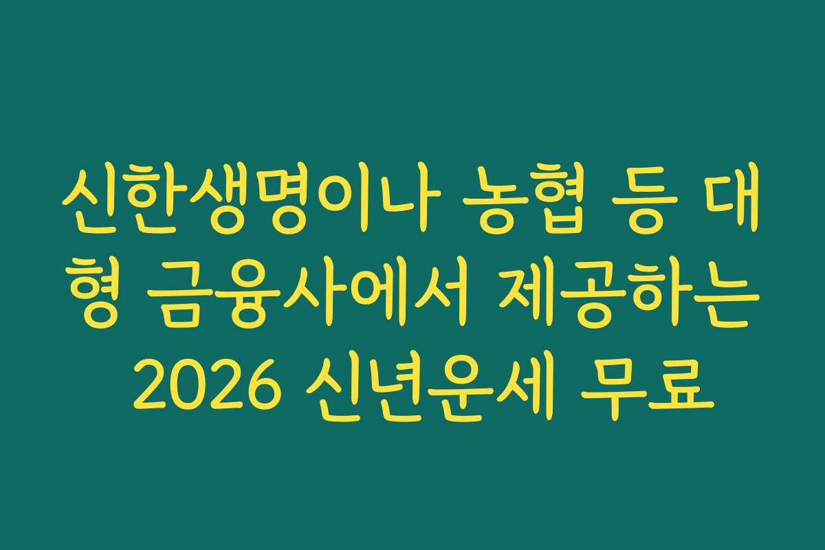 신한생명이나 농협 등 대형 금융사에서 제공하는 2026 신년운세 무료