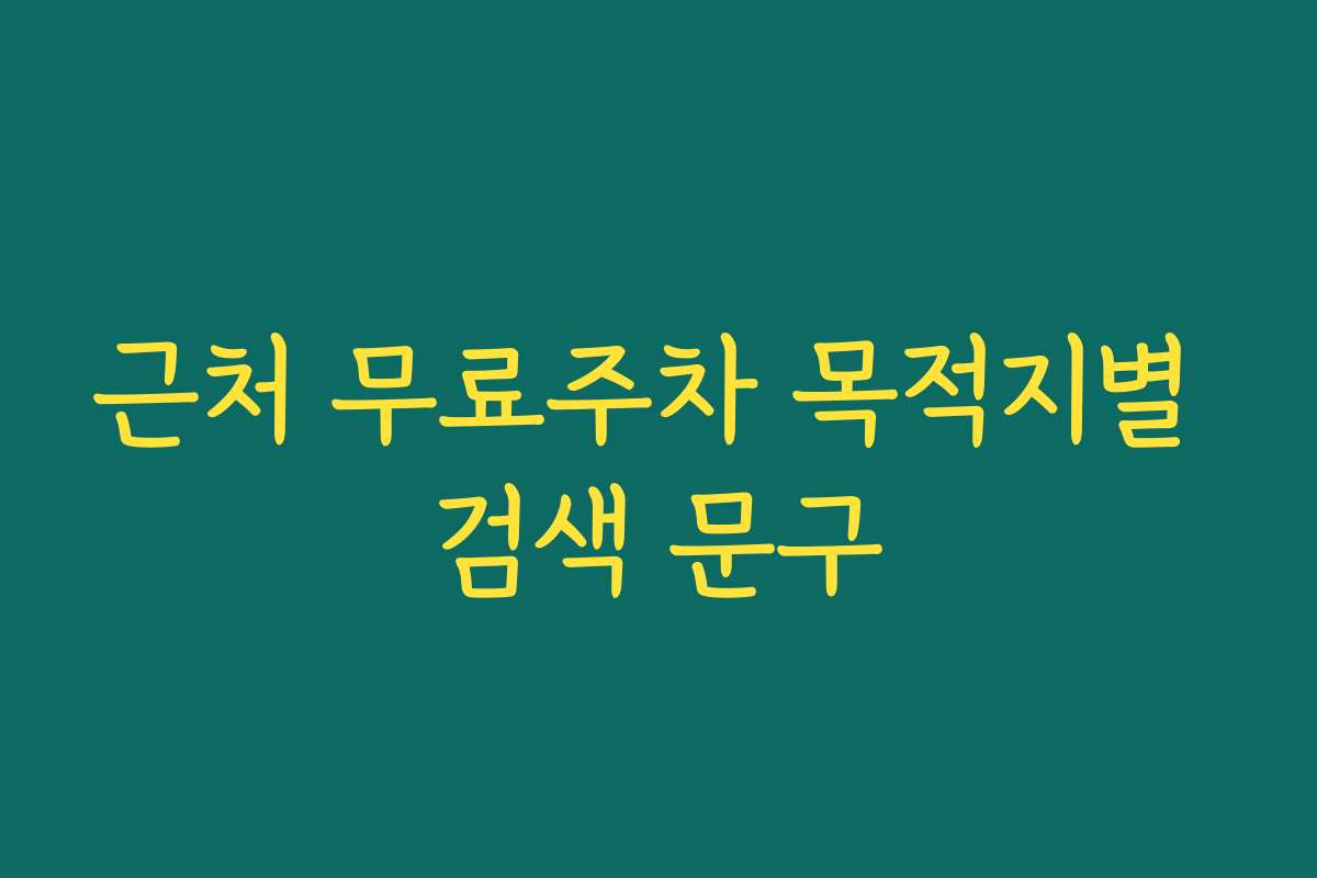근처 무료주차 목적지별 검색 문구