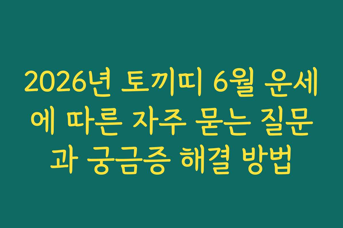 2026년 토끼띠 6월 운세에 따른 자주 묻는 질문과 궁금증 해결 방법