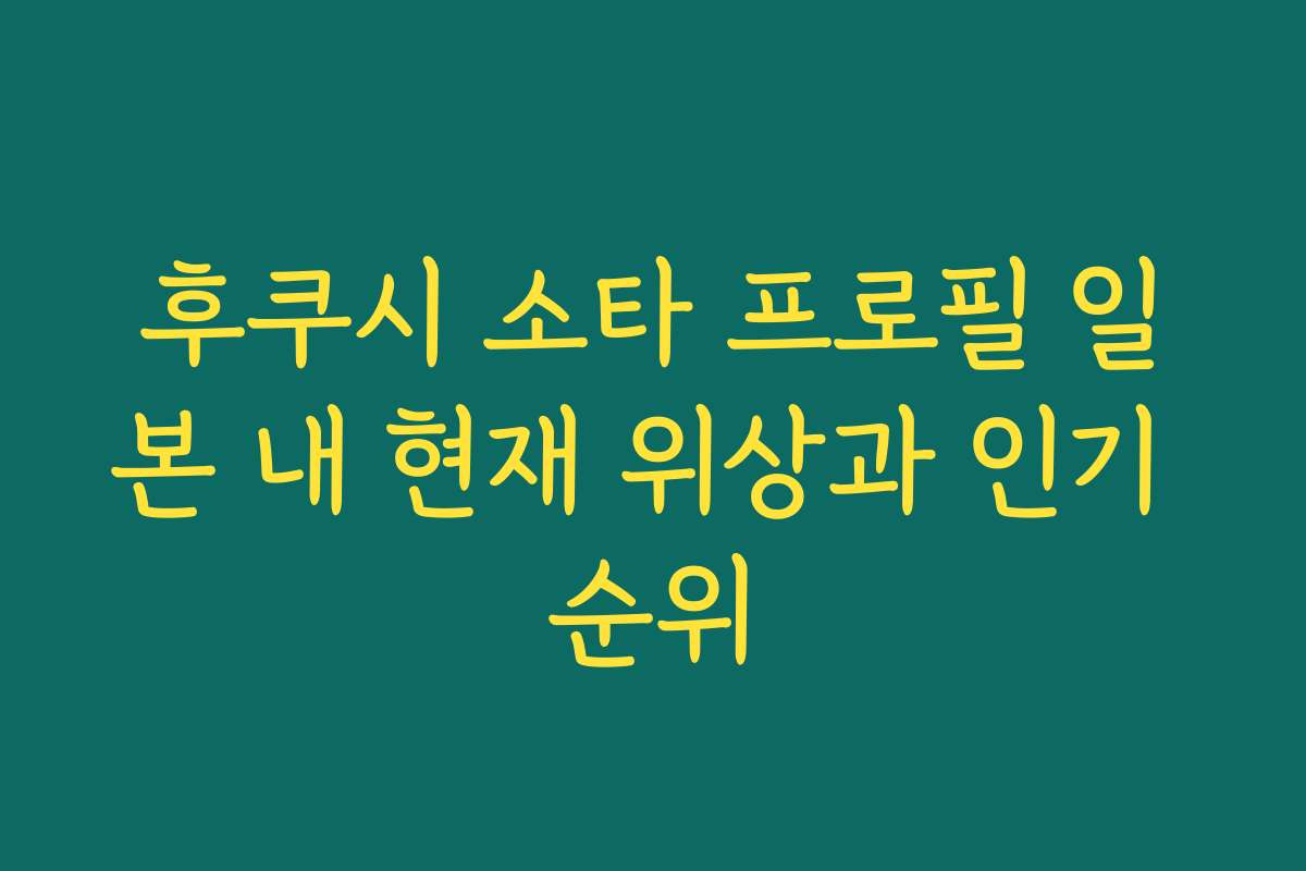 후쿠시 소타 프로필 일본 내 현재 위상과 인기 순위