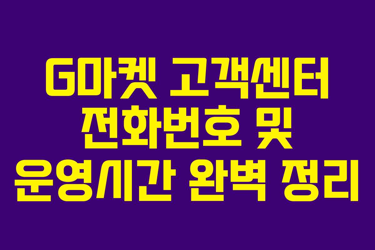 G마켓 고객센터 전화번호 및 운영시간 완벽 정리