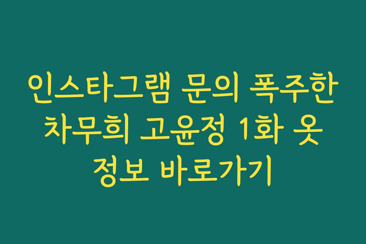 인스타그램 문의 폭주한 차무희 고윤정 1화 옷 정보 바로가기