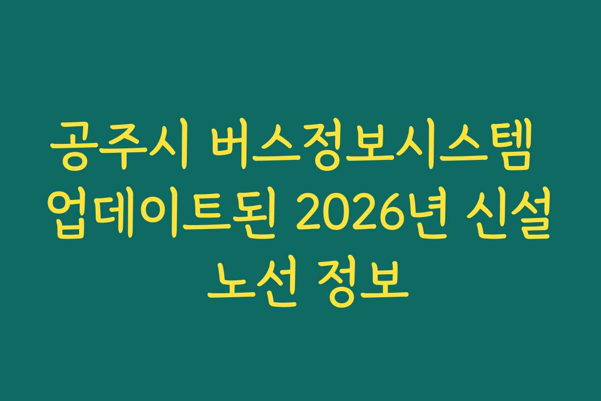 공주시 버스정보시스템 업데이트된 2026년 신설 노선 정보
