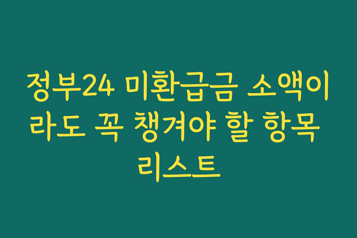 정부24 미환급금 소액이라도 꼭 챙겨야 할 항목 리스트