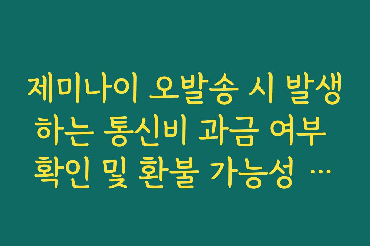 제미나이 오발송 시 발생하는 통신비 과금 여부 확인 및 환불 가능성 가이드