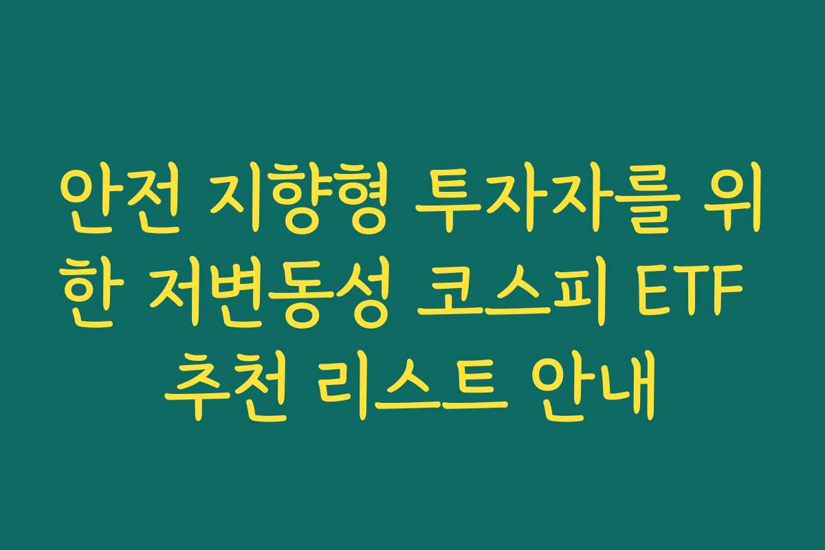 안전 지향형 투자자를 위한 저변동성 코스피 ETF 추천 리스트 안내