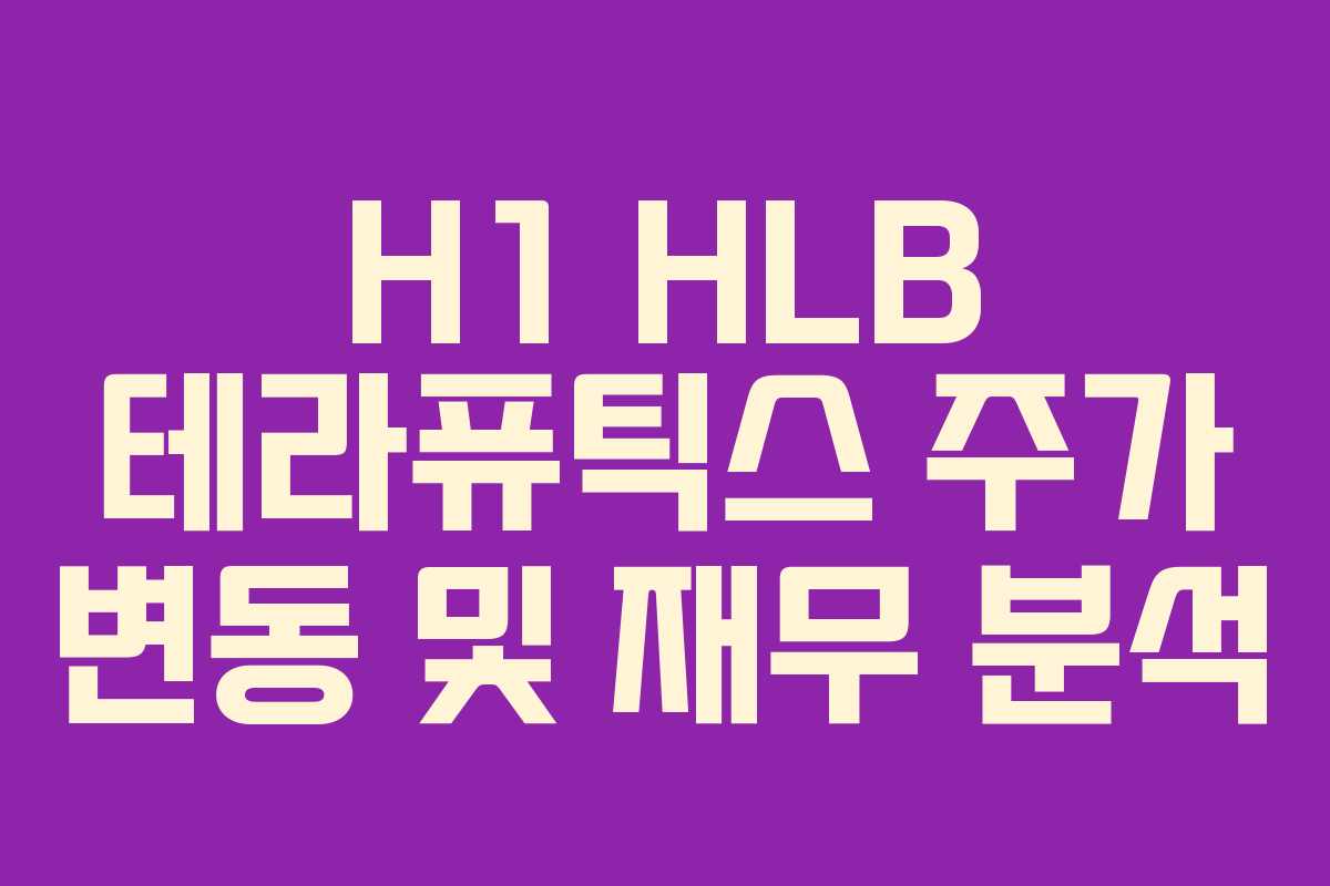 H1 HLB 테라퓨틱스 주가 변동 및 재무 분석