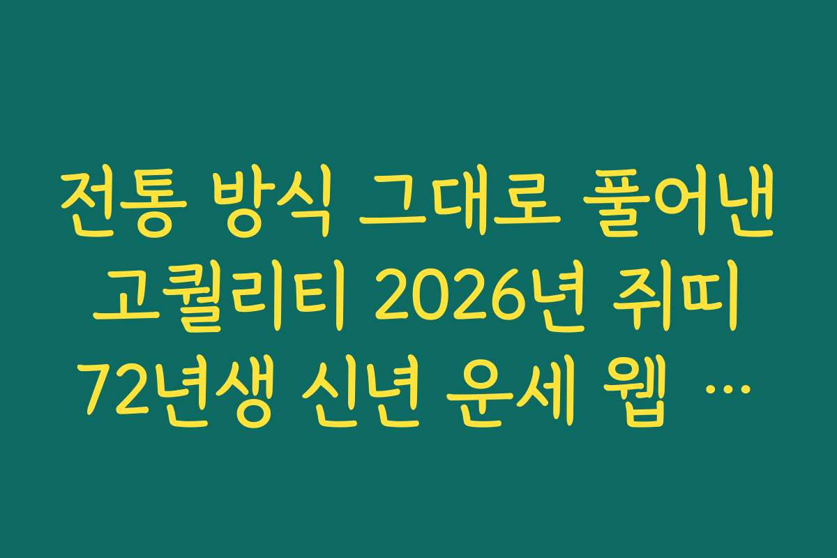 전통 방식 그대로 풀어낸 고퀄리티 2026년 쥐띠 72년생 신년 운세 웹 서비스