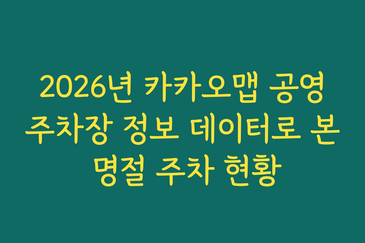 2026년 카카오맵 공영주차장 정보 데이터로 본 명절 주차 현황