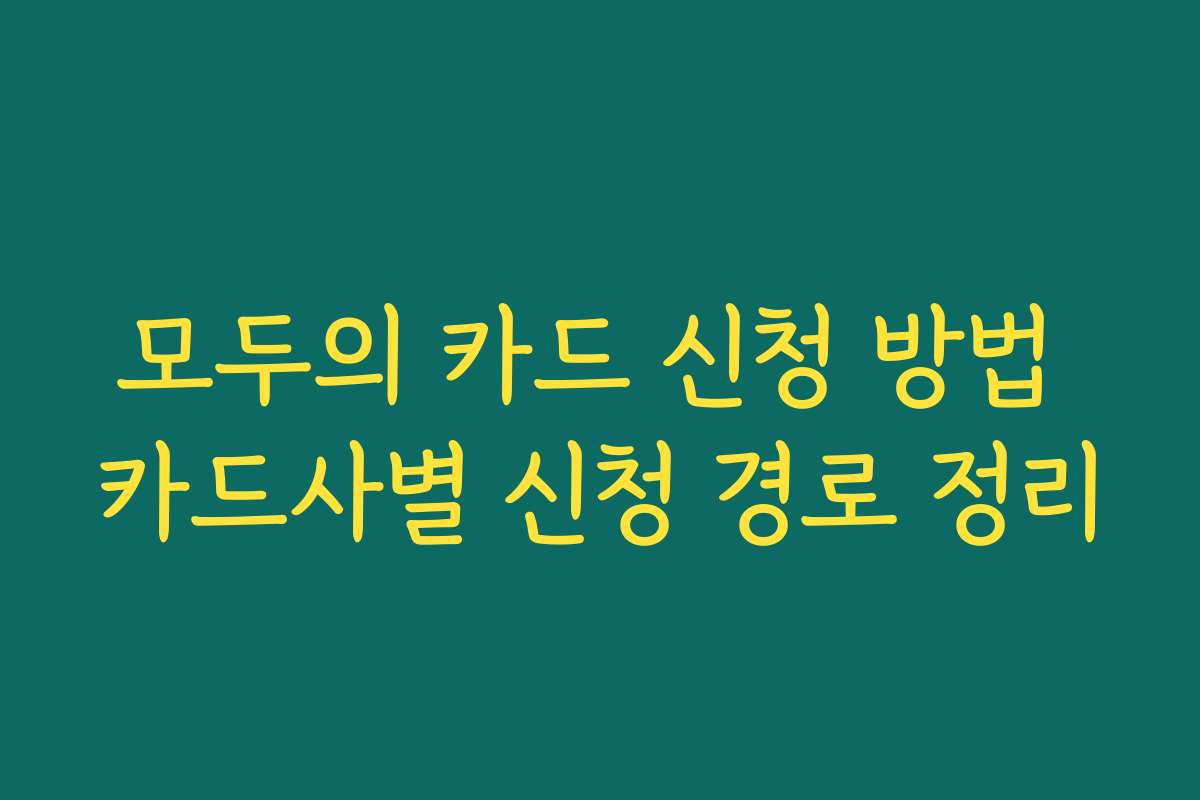 모두의 카드 신청 방법 카드사별 신청 경로 정리