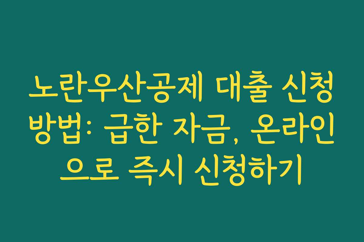 노란우산공제 대출 신청방법: 급한 자금, 온라인으로 즉시 신청하기