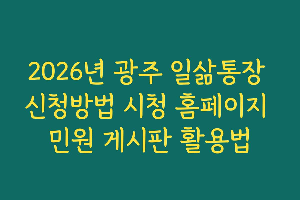 2026년 광주 일삶통장 신청방법 시청 홈페이지 민원 게시판 활용법