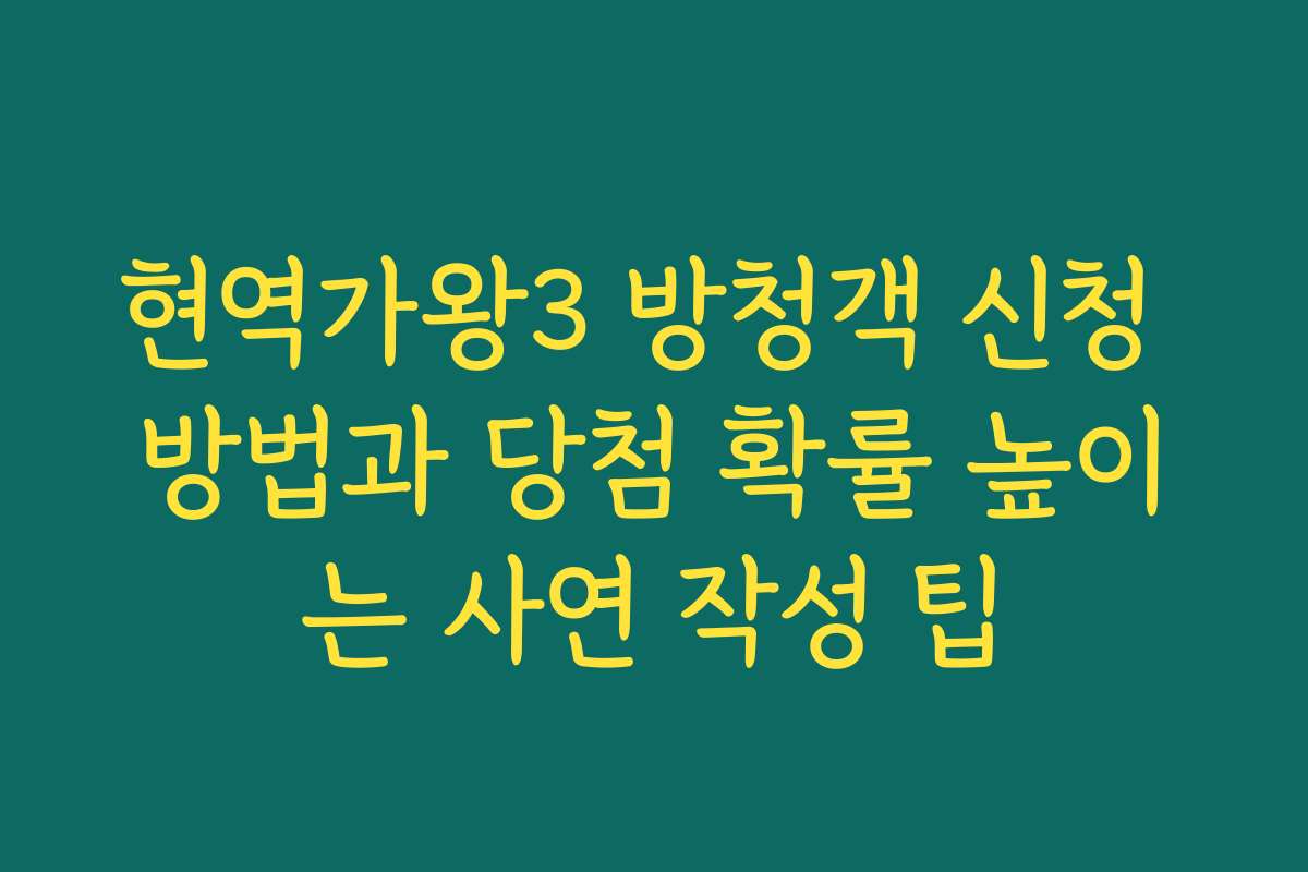 현역가왕3 방청객 신청 방법과 당첨 확률 높이는 사연 작성 팁
