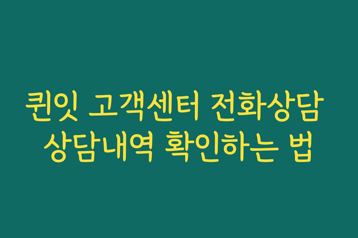 퀸잇 고객센터 전화상담 상담내역 확인하는 법