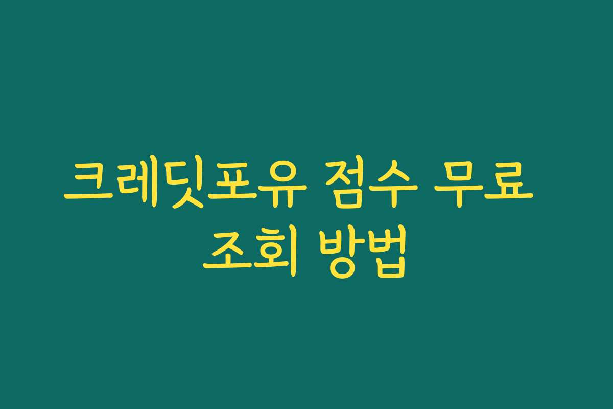 크레딧포유 점수 무료 조회 방법