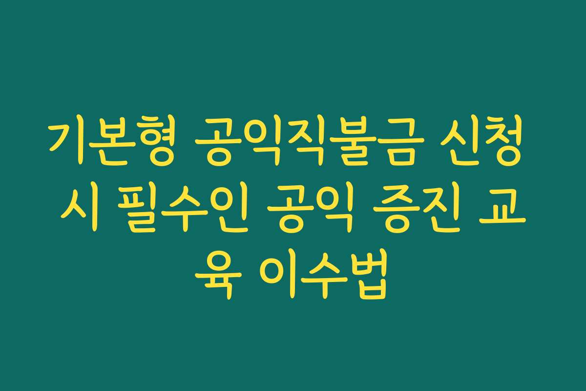기본형 공익직불금 신청 시 필수인 공익 증진 교육 이수법