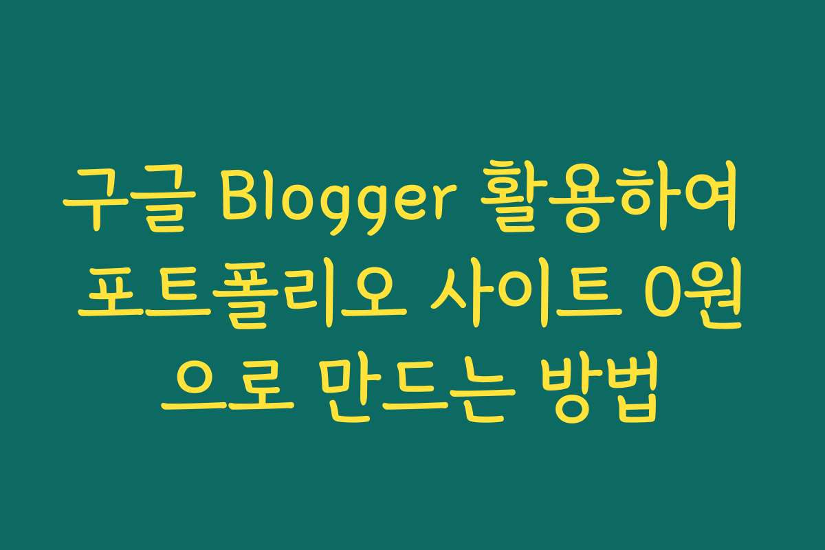 구글 Blogger 활용하여 포트폴리오 사이트 0원으로 만드는 방법