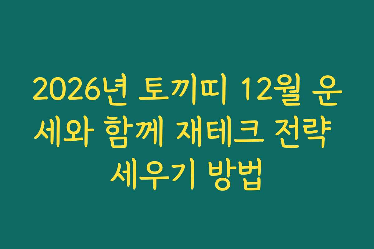2026년 토끼띠 12월 운세와 함께 재테크 전략 세우기 방법
