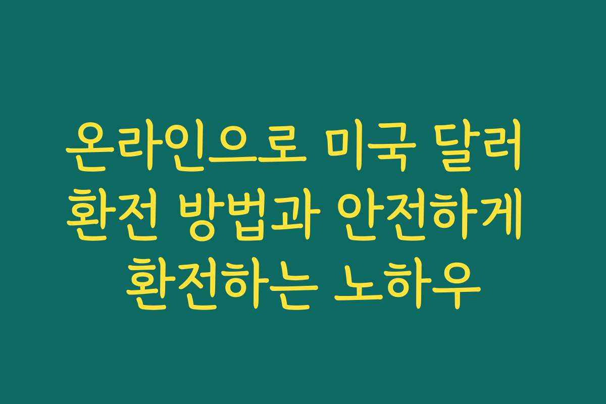 온라인으로 미국 달러 환전 방법과 안전하게 환전하는 노하우