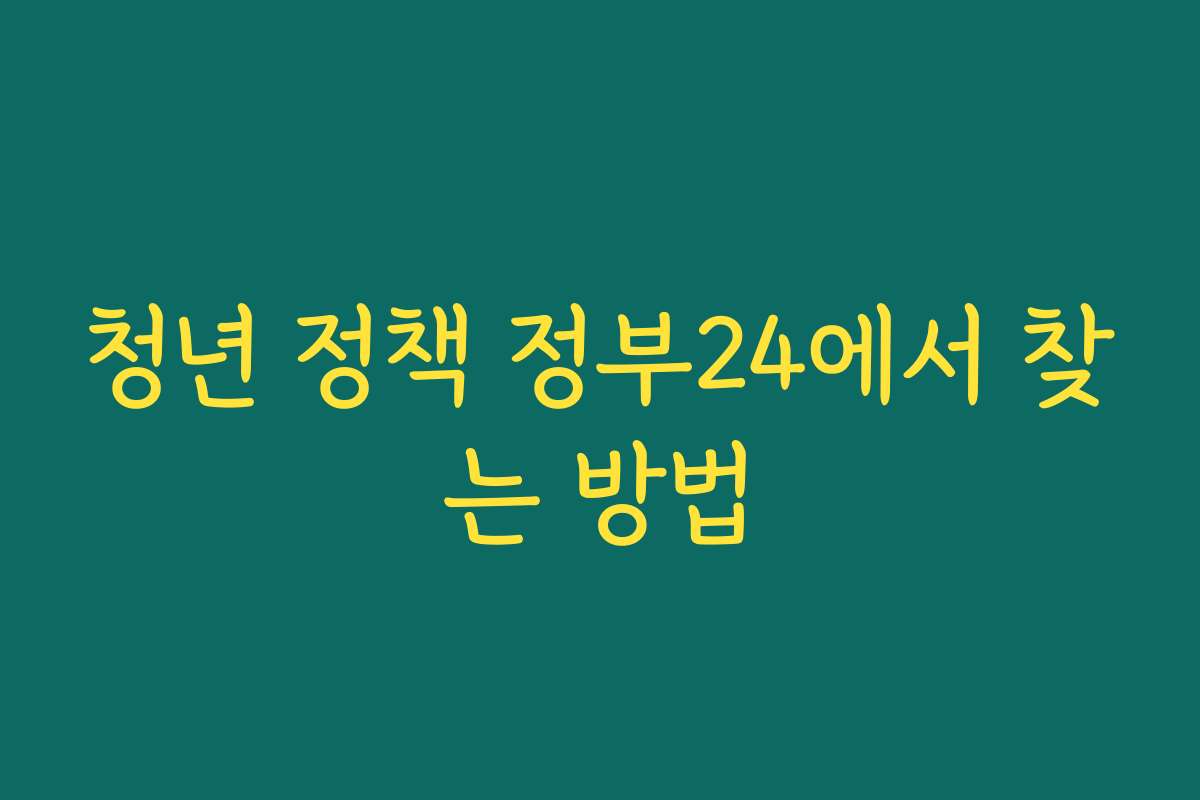 청년 정책 정부24에서 찾는 방법