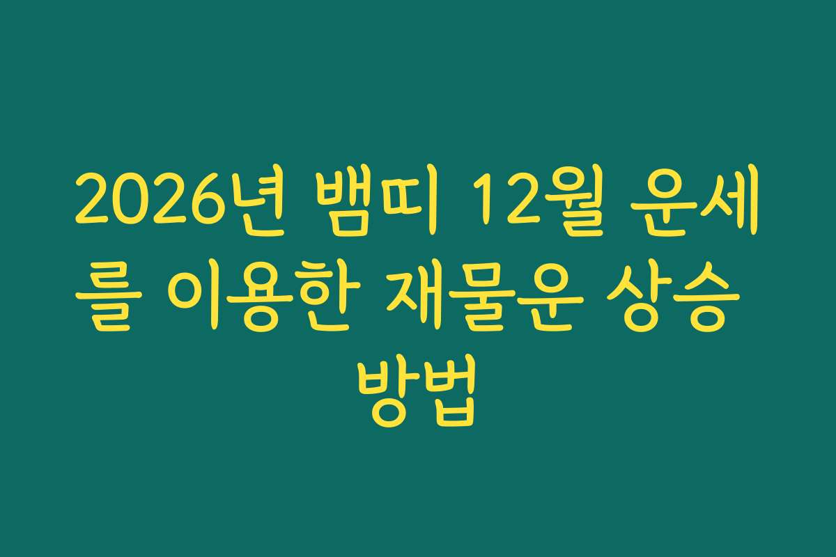 2026년 뱀띠 12월 운세를 이용한 재물운 상승 방법