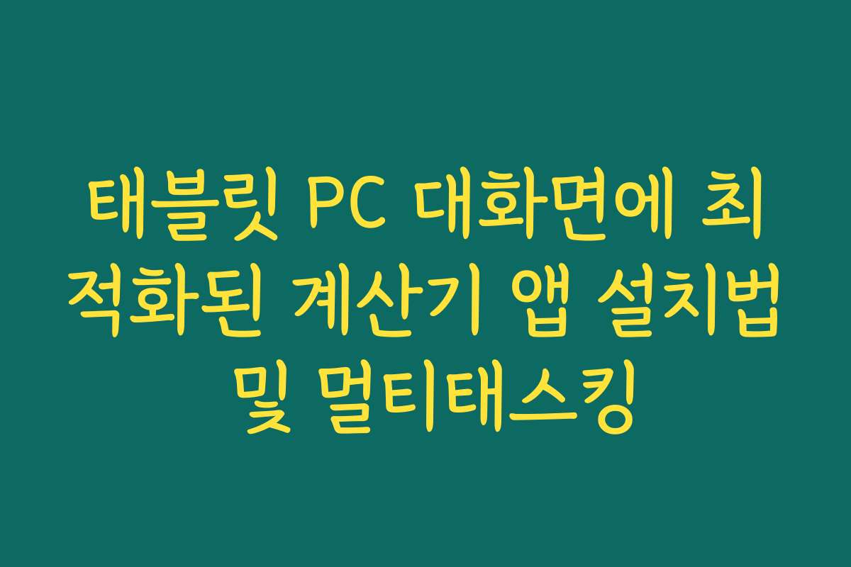 태블릿 PC 대화면에 최적화된 계산기 앱 설치법 및 멀티태스킹