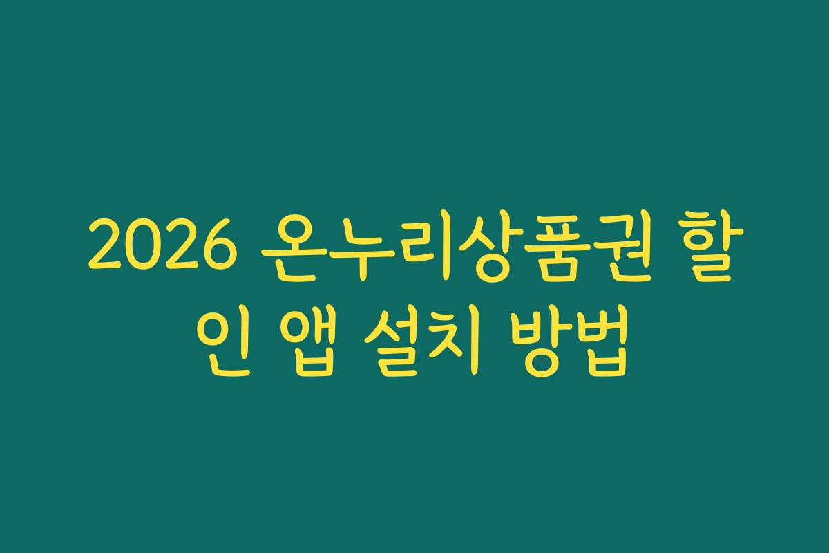 2026 온누리상품권 할인 앱 설치 방법