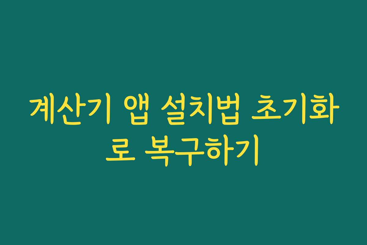 계산기 앱 설치법 초기화로 복구하기