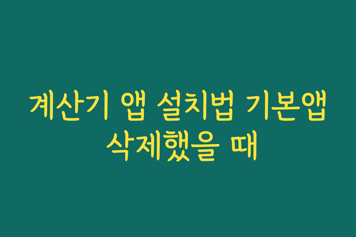 계산기 앱 설치법 기본앱 삭제했을 때