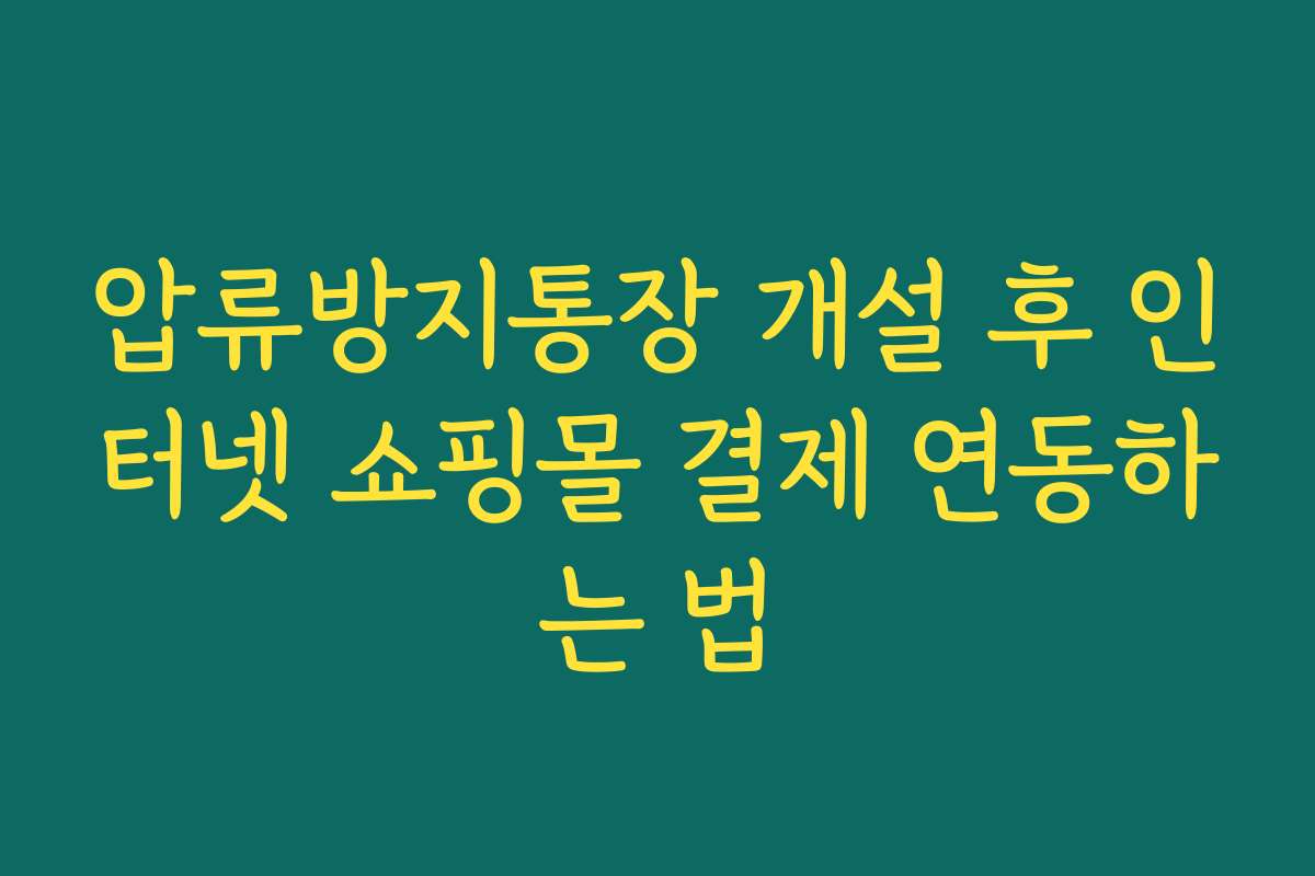 압류방지통장 개설 후 인터넷 쇼핑몰 결제 연동하는 법