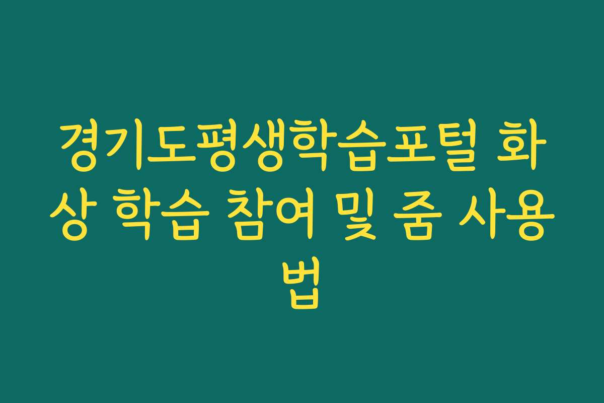 경기도평생학습포털 화상 학습 참여 및 줌 사용법