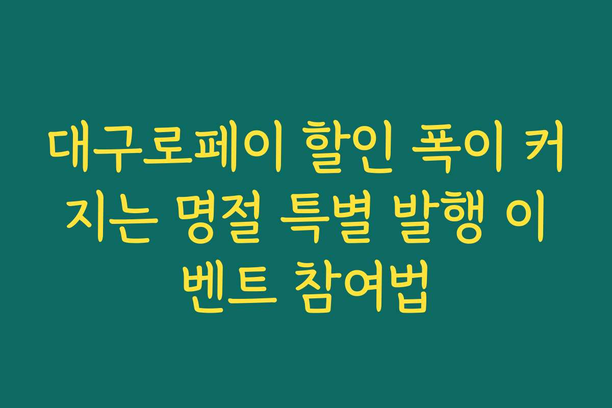 대구로페이 할인 폭이 커지는 명절 특별 발행 이벤트 참여법