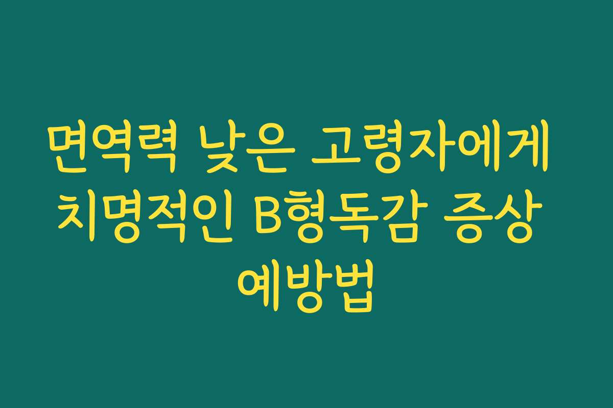 면역력 낮은 고령자에게 치명적인 B형독감 증상 예방법