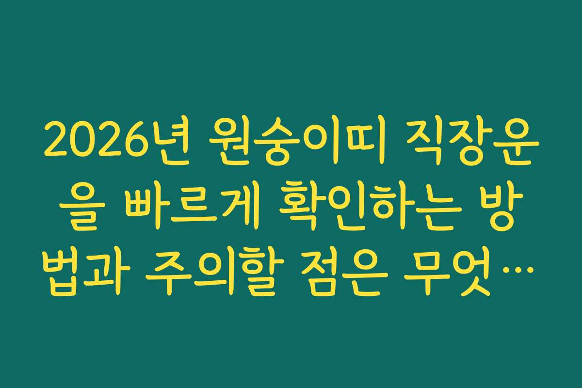 2026년 원숭이띠 직장운을 빠르게 확인하는 방법과 주의할 점은 무엇일까