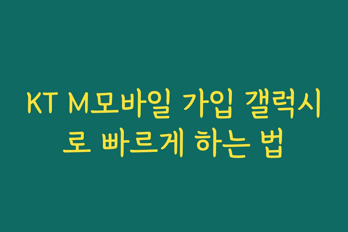KT M모바일 가입 갤럭시로 빠르게 하는 법