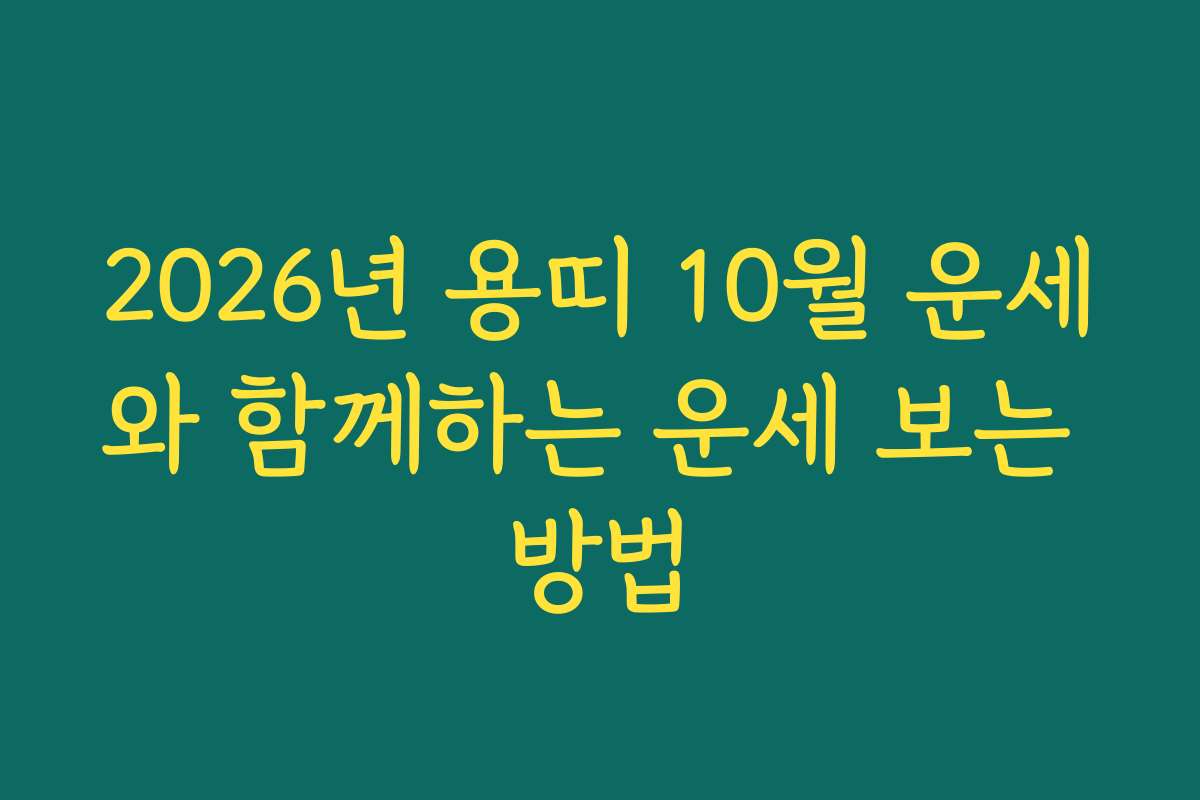 2026년 용띠 10월 운세와 함께하는 운세 보는 방법